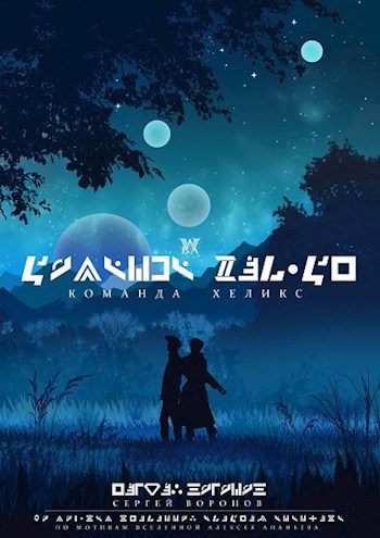 Команда "Хеликс"