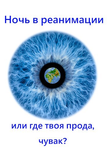 Ночь в реанимации или где твоя прода, чувак?