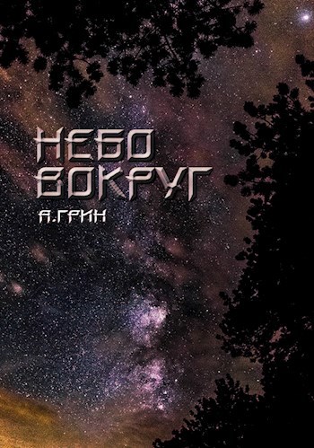 Небо вокруг