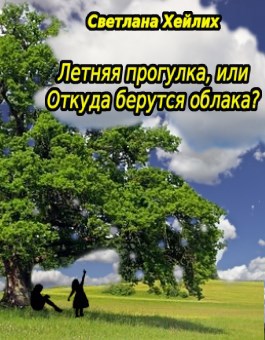 Летняя прогулка, или Откуда берутся облака?
