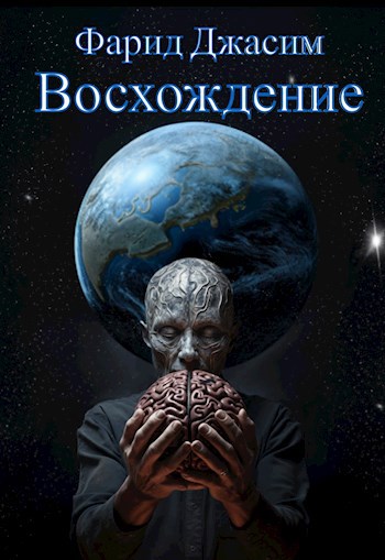 Восхождение