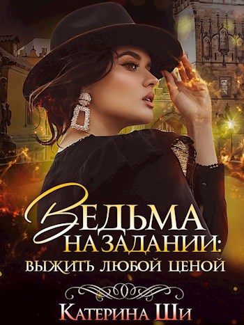 Ведьма на задании: выжить любой ценой