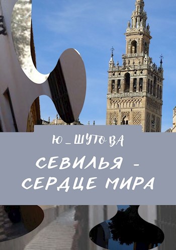 Севилья - сердце мира