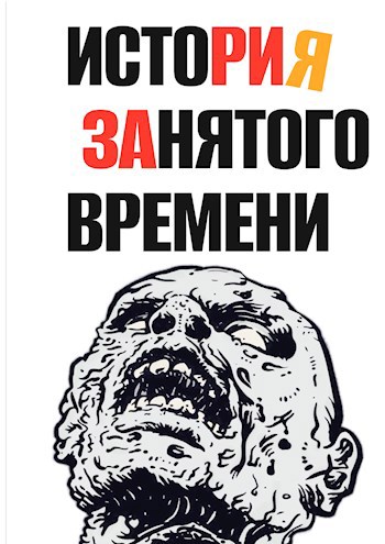 История Занятого Времени
