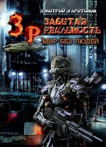 Забытая Реальность: Мир без Людей