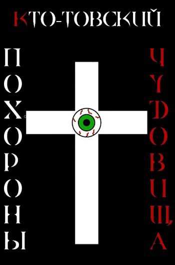 Похороны чудовища