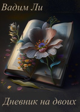 Дневник на двоих