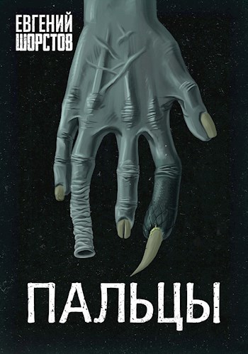 Пальцы