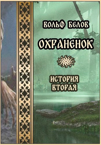 Охраненок. История вторая