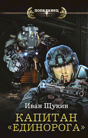 Капитан "Единорога"