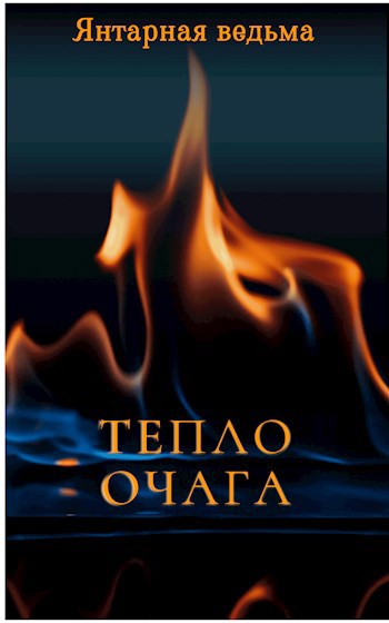 Тепло очага