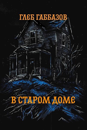 В старом доме