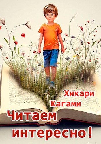 Сборник "Читаем интересно!"