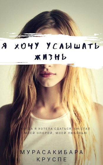 Я хочу услышать жизнь