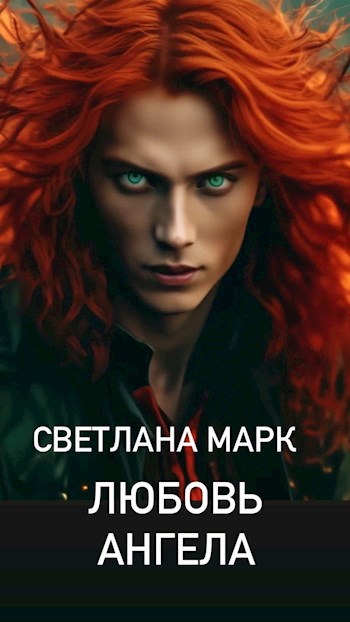 Любовь Ангела