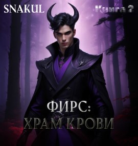 Фирс Храм Крови Книга 2