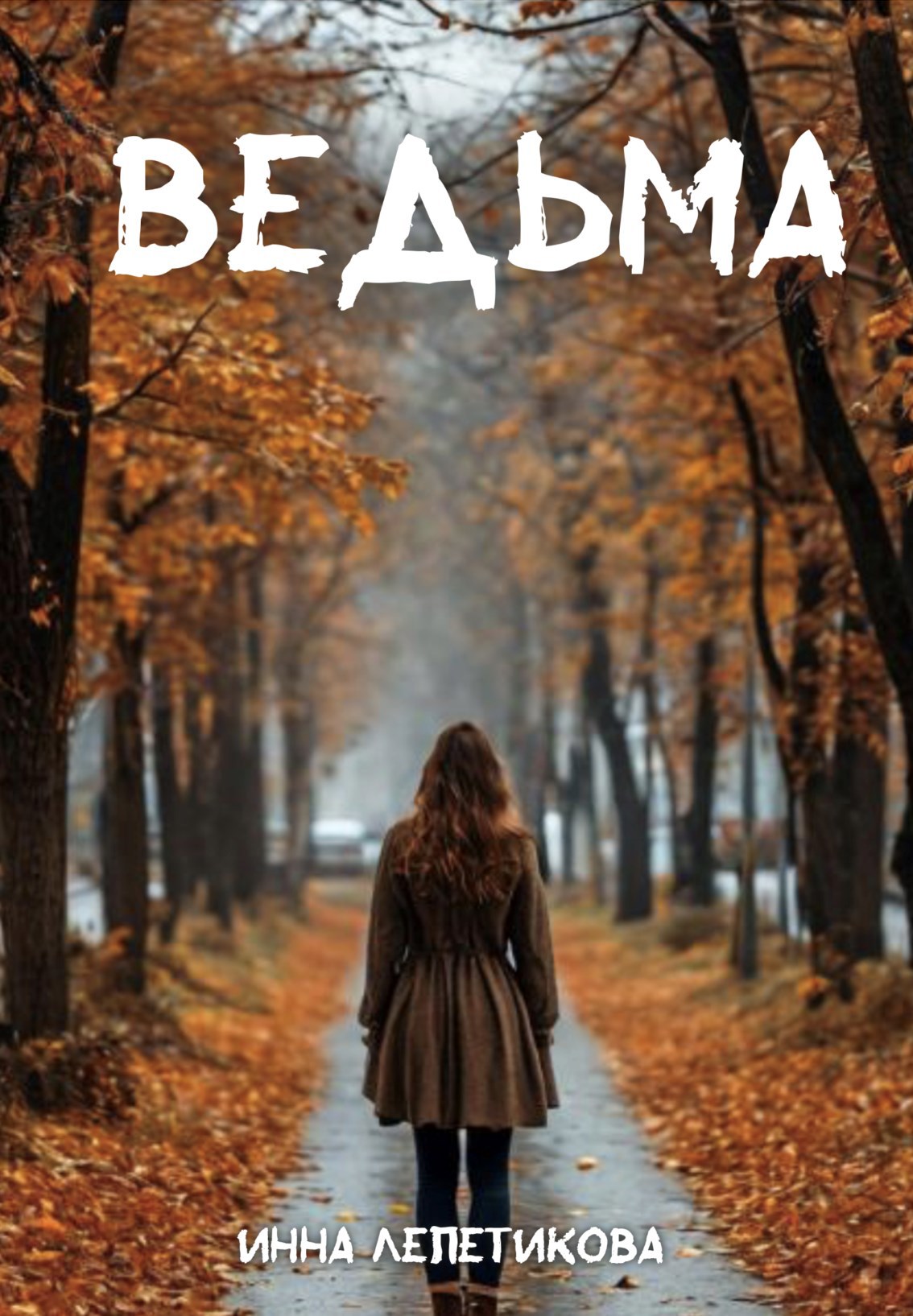 Ведьма