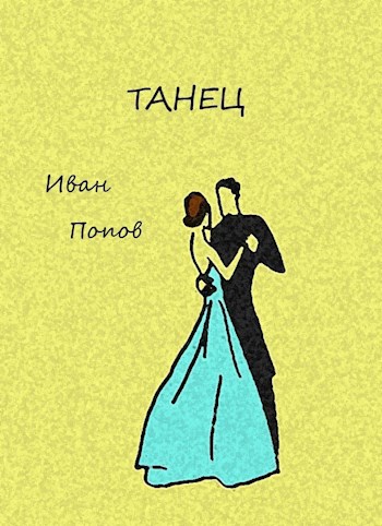Танец