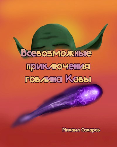 Всевозможные приключения гоблина Кобы