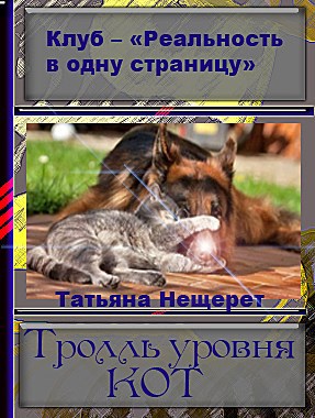 Тролль уровня кот – автор Татьяна Нещерет
