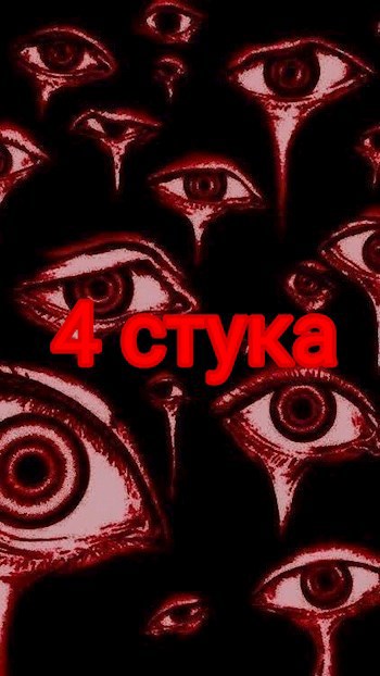 4 стука