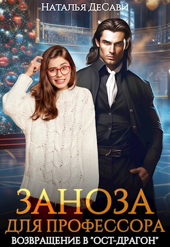 Заноза для профессора. Возвращение в "Ост-Драгон"