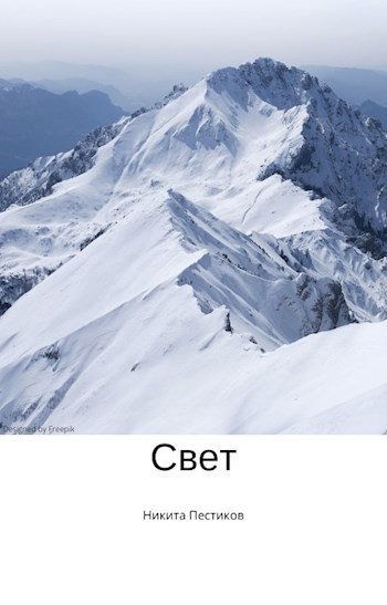Свет