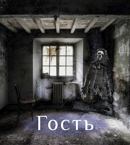 Гость