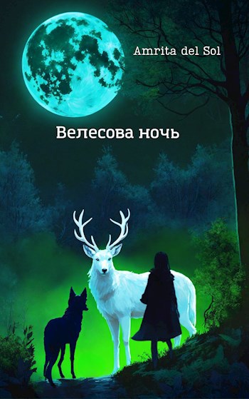 Велесова ночь