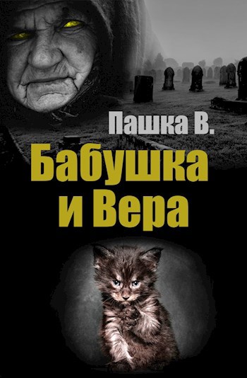Бабушка и Вера