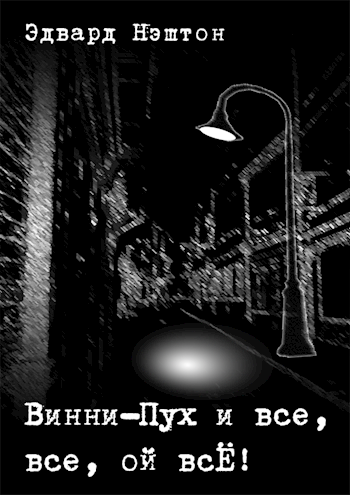Винни Пух и все все ой всЁ