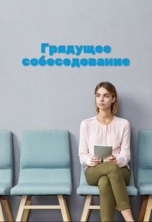 Грядущее собеседование