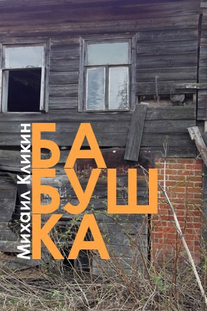 Бабушка