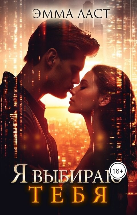 Я выбираю тебя
