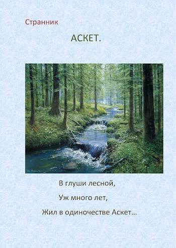 "Аскет" - поэтический сборник.