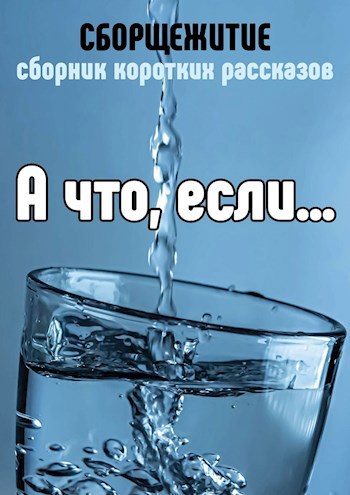 А что, если ...