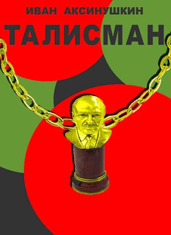 Талисман