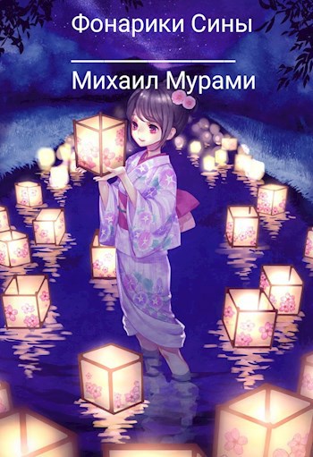 Фонарики Сины