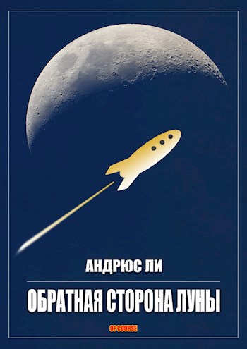 Обратная сторона Луны