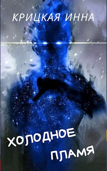 Холодное пламя