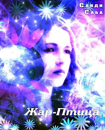 Жар-Птица