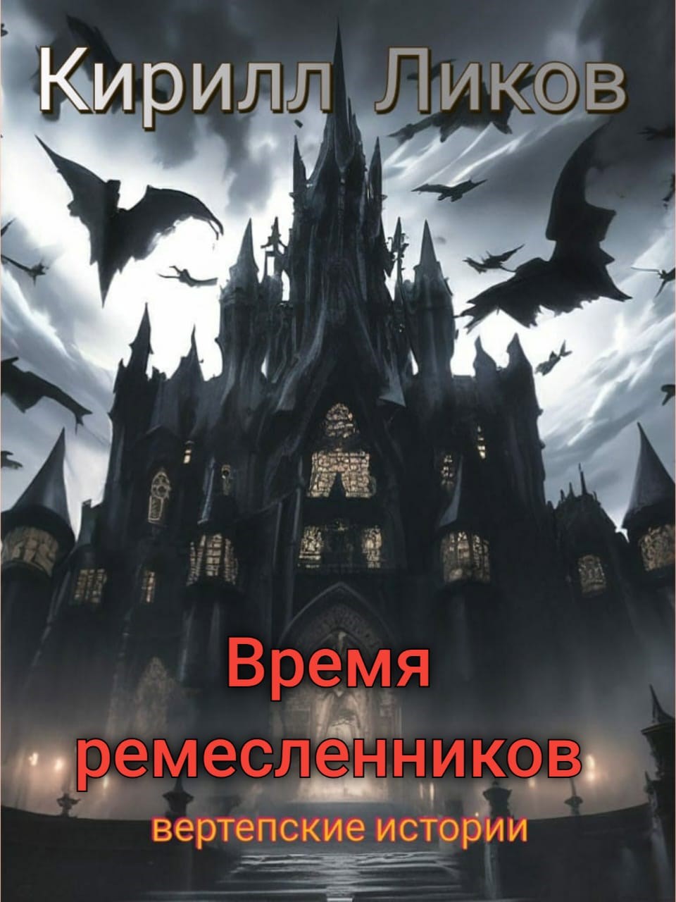 Время ремесленников