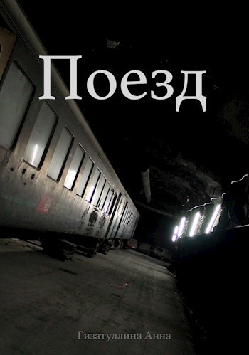 Поезд