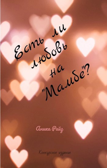 Есть ли любовь на "Мамбе"?