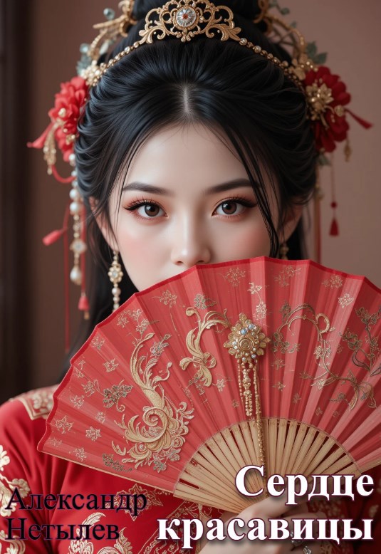 Сердце красавицы