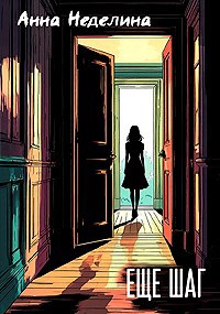 Еще шаг