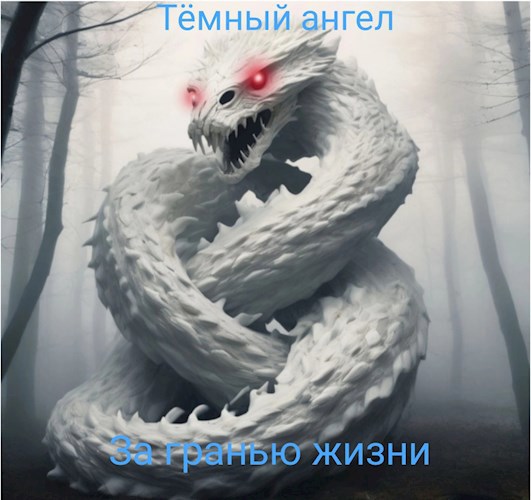 За гранью жизни