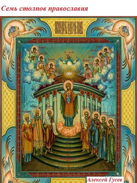 Семь столпов православия