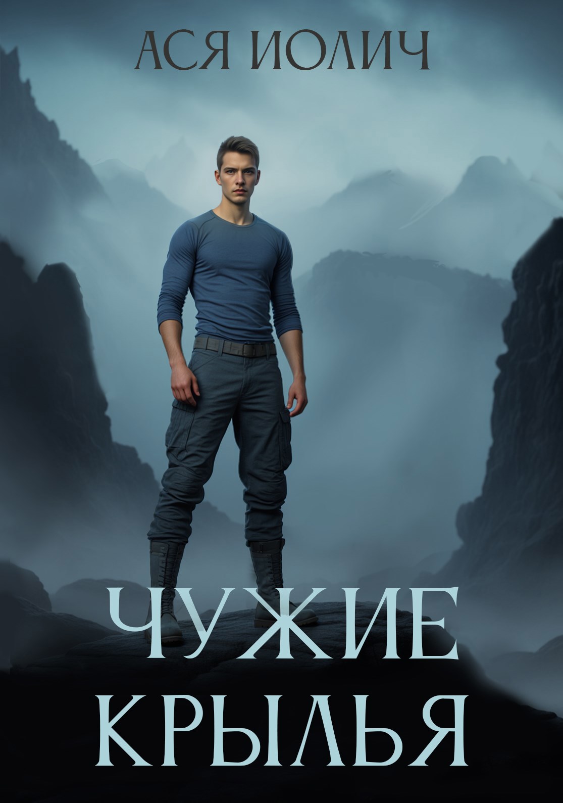 Чужие крылья