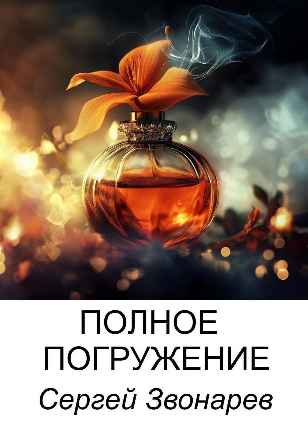 Полное погружение